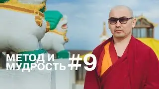 Метод и мудрость. О наркотиках, смерти и благом перерождении.
