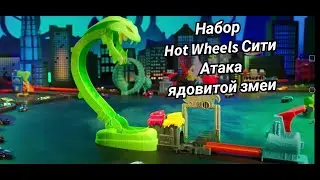Набор Hot Wheels Сити Атака ядовитой змеи GTT93
