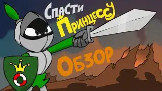 Спасти принцессу - законченный, а зря