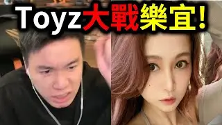 Toyz大戰前女友樂宜！樂宜上節目瘋狂爆料！Toyz不忍了暴怒回應！｜峰哥 中秋烤肉