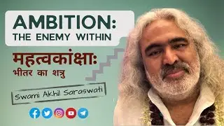 महत्वकांक्षा: भीतर का शत्रु | Ambition - The Enemy Within