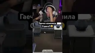Гаечка изменила Строго с Равшаном?!🤯😮🥲 #twitch #стрим #gensyxa #ravshann #strogo #gaechka #shorts