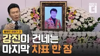 우리들의 ‘해뜰날’ 故 송대관을 기억하며/ 채널A / 이야기 더