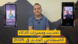 مميزات خرافيه في تحديث الذكاء الاصطناعي الاخير 😱 | جهازك هيتغير 180 درجة