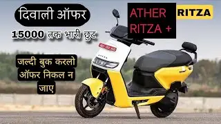 New Ather Rizta Detailed Review | दिवाली पर मिलेगी भारी छुट