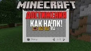 Мод на достижение маинкрафт пе1.16.             #мод #модмайнкрафт  #minecraftbedroc