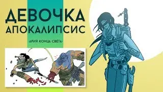 Девочка-Апокалипсис: Ария конца света (обзор комикса)
