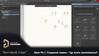 Altium Designer “Быстрый старт” - Урок 5.1. Создание схемы  - Где взять компоненты?