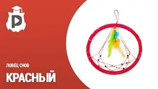 Ловец снов № 5. Красный