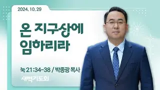 [새벽기도회] 온 지구상에 임하리라 I 눅 21:34-38 I 박종광 목사 I 2024.10.29