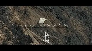 بطل جنب بطلة