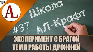 Эксперимент - скорость брожения по часам.   Школа АЛ-Крафт - #37. Винокурня Ал-Крафт.