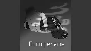 Пострелять