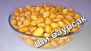 Ши баурсак. (Kazakh shi baursak)