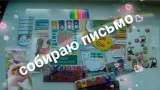 Собираю письмо