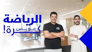 الرياضة مو بس كرة |  Find the Universe ⛰️