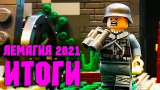 ЛЕМАГИЯ 2021 | Итоги