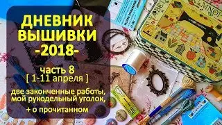 Рукодельный уголок, завершённые работы, покупки | Дневник Вышивки 2018 ч8 ✦ Шоколапкины Рукоделия