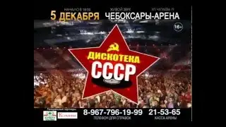 Анонс Дискотека СССР 051215 Чебоксары