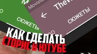 Как сделать историю в ютубе | Сторис в ютубе | Канал Рола (Ft. Alex1)