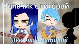 Мальчик с гитарой // Девочка с гитарой ~клип~ Gacha Club ~