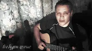 Все будет хорошо (home guitar)