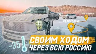 Как мы перегоняли авто из Китая в Чувашию? ТЕСТ-драйв в суровых зимних условиях