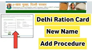 Delhi Ration Card New Name Add Procedure |  VAICHAK INFO #vaichakinfo #edistrict #rationcard #food