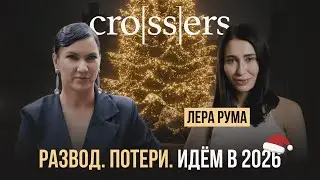 2025 как точка перезапуска: развод, потери и новая точка роста [CROSSER Лера Рума]