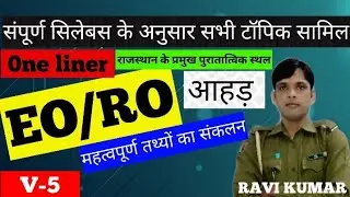 V-5, #rpsc EO/RO, rajasthan gk, राजस्थान के प्रमुख पुरातात्विक स्थल, most important questions,