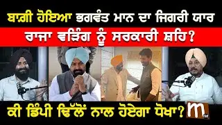 ਬਾਗ਼ੀ ਹੋਇਆ Bhagwant mann ਦਾ ਜਿਗਰੀ ਯਾਰ, Raja Warring ਨੂੰ ਸਰਕਾਰੀ ਸ਼ਹਿ? ਕੀ ਡਿੰਪੀ ਢਿੱਲੋਂ ਨਾਲ ਹੋਏਗਾ ਧੋਖਾ?