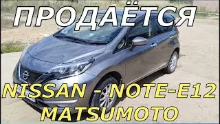 Продажа NISSAN — NOTE—Е12+ MATSUMOTO: 2019-года.