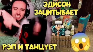 ЭДИСОН ЗАЧИТЫВАЕТ РЭП | ТАНЦУЕТ