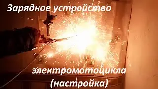Зарядное устройство электромотоцикла - как настроить 
