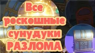 Все РОСКОШНЫЕ сундуки РАЗЛОМА! 