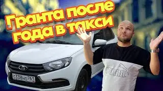 ГРАНТА ПОСЛЕ ГОДА В ТАКСИ | НАРОДНЫЙ АВТОМОБИЛЬ | ЯНДЕКС ТАКСИ РОСТОВ ▶ РУСЛАН ТАКСУЕТ