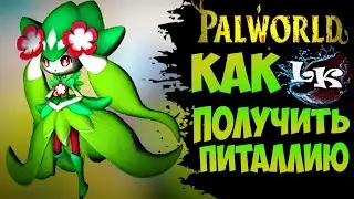 Как Получить Петаллию в Palworld