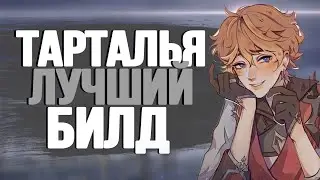 ТАРТАЛЬЯ, САМЫЙ ПРОСТОЙ И ЛУЧШИЙ БИЛД | ГАЙД НА ТАРТАЛЬЮ | Genshin Impact
