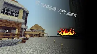 Майнкрафт, но я не даю спокойно им розвитца