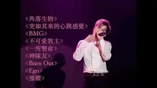 盧瀚霆 Anson Lo Playlist Mirror： 角落生物 突如其來的心跳感覺（大叔的愛主題曲） BMG 不可愛教主  一所懸命 神隊友 Burn Out Ego 撐腰