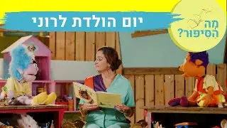 מה הסיפור? עם רחלי צלחת וג'יג'י" | "יום הולדת לרוני", כתב: דן שטאובר | שעת סיפור"