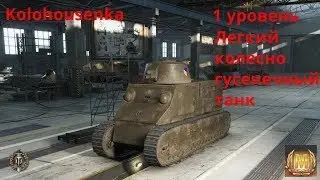 Kolohousenka 1 уровень