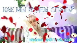 КАК МЫ БУДЕМ СПАТЬ ❓❓❓🙈