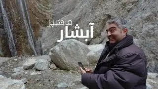 Mahipar waterfall | آبشار ماهیپر