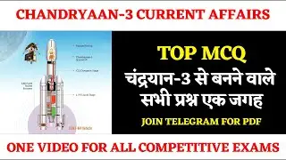 Chandrayaan 3 | Chandrayaan 3 Top MCQs | Lunar Mission | Current Affairs 2023 #chandrayan3 #isro