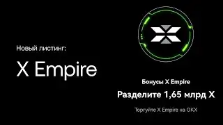 ‼️OKX проведет листинг X (X empire) + Розыгрыш1,65 млрд X ($400k)