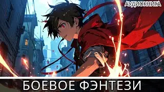 Аудиокнига боевое детективное фэнтези