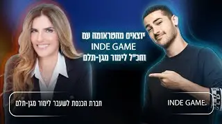 יוצאים מהטראומה עם INDE GAME וחכ