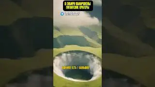В сибири обнаружены гигантские кратеры😳 #познавательная_история #факты