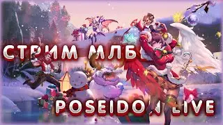 Мифические покатушки🔥Стрим Mobile Legends: Bang Bang🔥